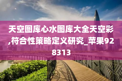 天空图库心水图库大全天空彩,符合性策略定义研究_苹果928313