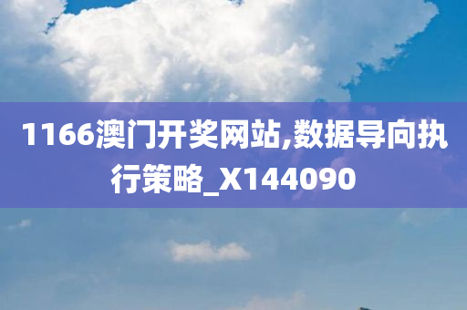 1166澳门开奖网站,数据导向执行策略_X144090