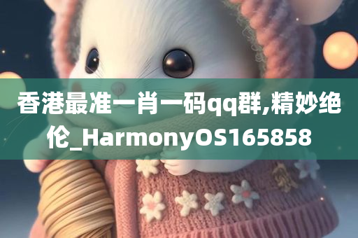 香港最准一肖一码qq群,精妙绝伦_HarmonyOS165858