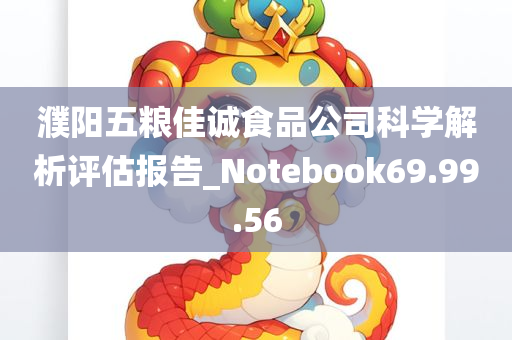 濮阳五粮佳诚食品公司科学解析评估报告_Notebook69.99.56