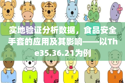 实地验证分析数据，食品安全手套的应用及其影响——以The35.36.21为例