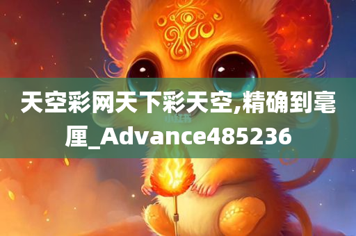 天空彩网天下彩天空,精确到毫厘_Advance485236