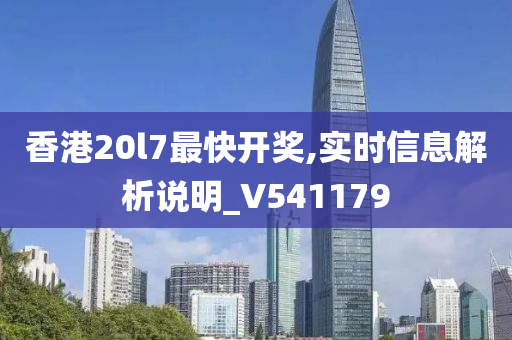 香港20l7最快开奖,实时信息解析说明_V541179