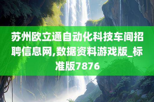 苏州欧立通自动化科技车间招聘信息网,数据资料游戏版_标准版7876