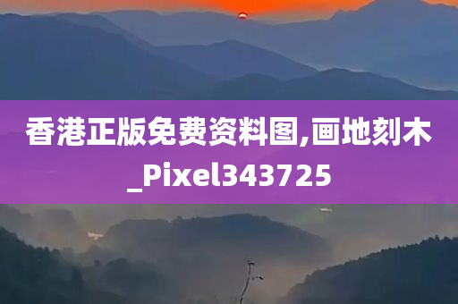 香港正版免费资料图,画地刻木_Pixel343725