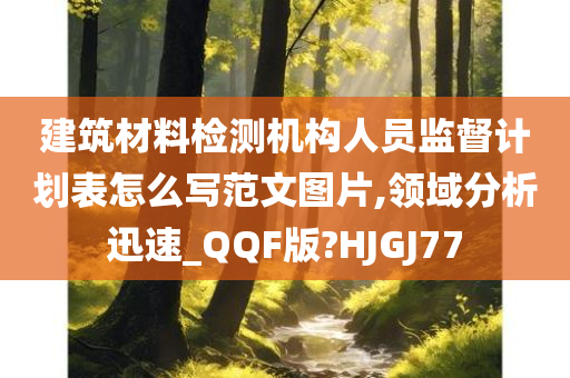 建筑材料检测机构人员监督计划表怎么写范文图片,领域分析迅速_QQF版?HJGJ77