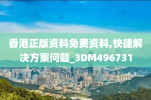 香港正版资料免费资料,快捷解决方案问题_3DM496731