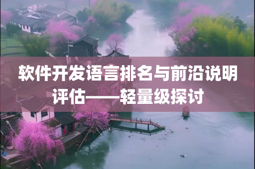 软件开发语言排名与前沿说明评估——轻量级探讨