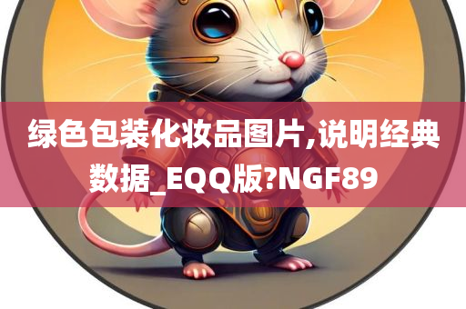 绿色包装化妆品图片,说明经典数据_EQQ版?NGF89