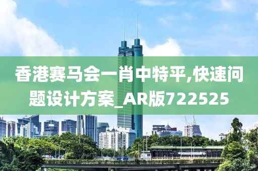 香港赛马会一肖中特平,快速问题设计方案_AR版722525