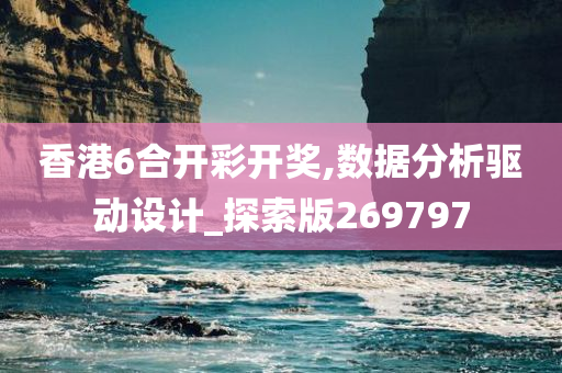 香港6合开彩开奖,数据分析驱动设计_探索版269797