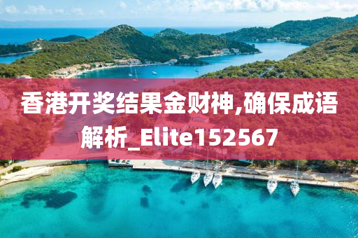 香港开奖结果金财神,确保成语解析_Elite152567