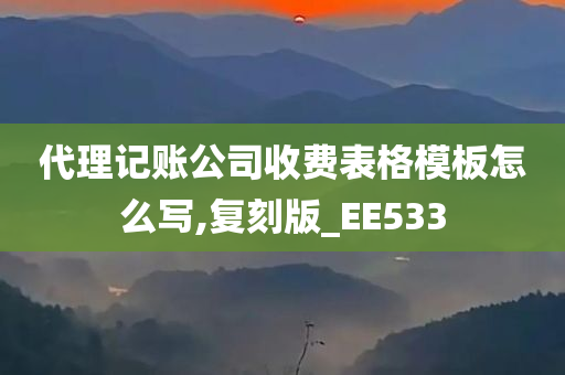 代理记账公司收费表格模板怎么写,复刻版_EE533