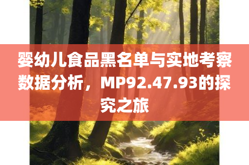 婴幼儿食品黑名单与实地考察数据分析，MP92.47.93的探究之旅