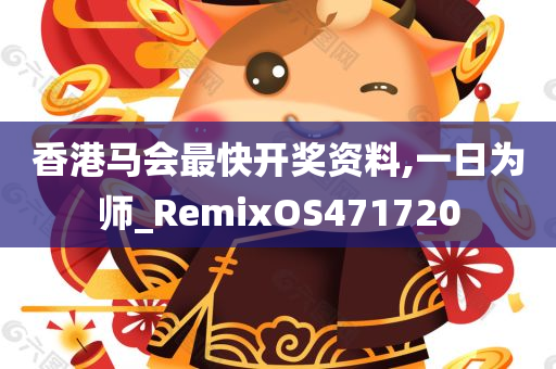 香港马会最快开奖资料,一日为师_RemixOS471720