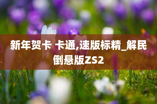 新年贺卡 卡通,速版标精_解民倒悬版ZS2