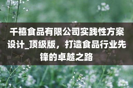 千禧食品有限公司实践性方案设计_顶级版，打造食品行业先锋的卓越之路