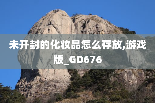 未开封的化妆品怎么存放,游戏版_GD676