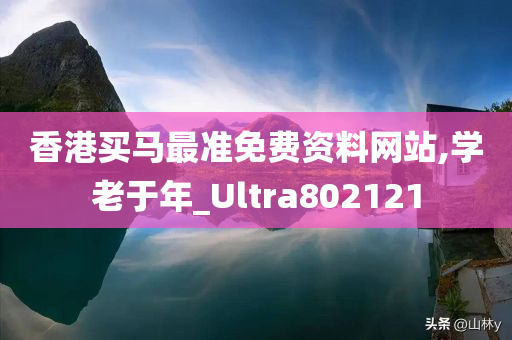 香港买马最准免费资料网站,学老于年_Ultra802121