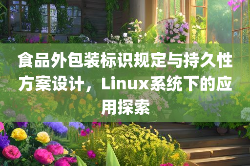 食品外包装标识规定与持久性方案设计，Linux系统下的应用探索