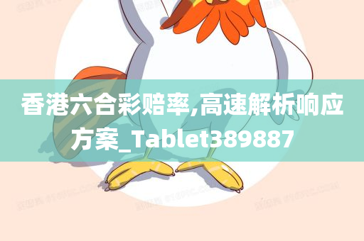 香港六合彩赔率,高速解析响应方案_Tablet389887