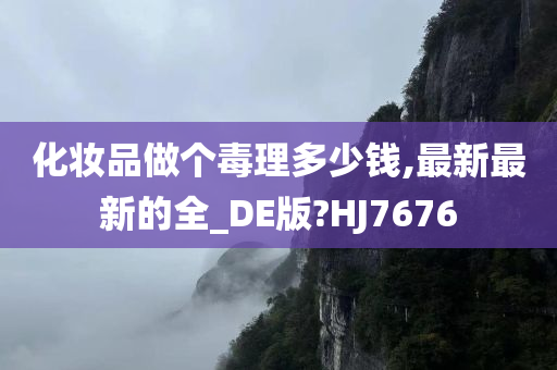 化妆品做个毒理多少钱,最新最新的全_DE版?HJ7676