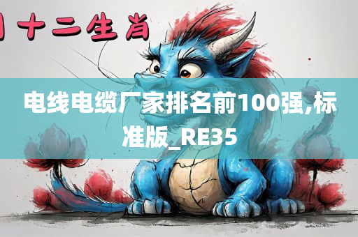 电线电缆厂家排名前100强,标准版_RE35