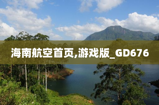 海南航空首页,游戏版_GD676