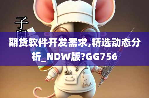 期货软件开发需求,精选动态分析_NDW版?GG756