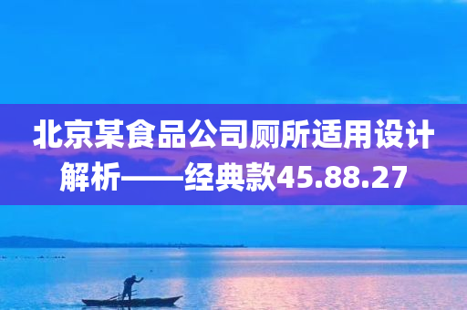 北京某食品公司厕所适用设计解析——经典款45.88.27