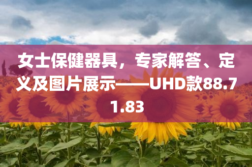 女士保健器具，专家解答、定义及图片展示——UHD款88.71.83