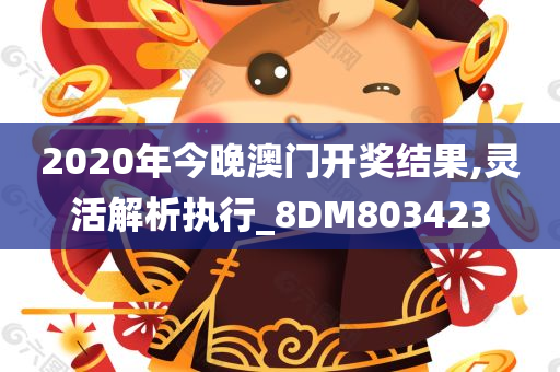 2020年今晚澳门开奖结果,灵活解析执行_8DM803423