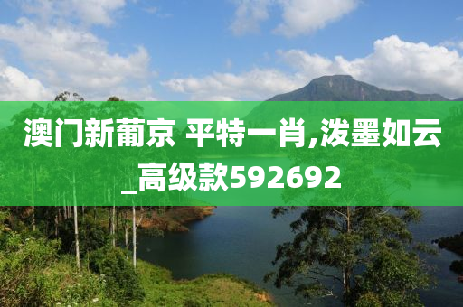 澳门新葡京 平特一肖,泼墨如云_高级款592692