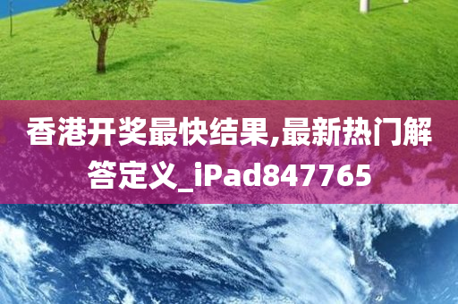 香港开奖最快结果,最新热门解答定义_iPad847765