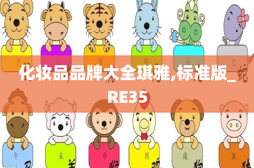 化妆品品牌大全琪雅,标准版_RE35