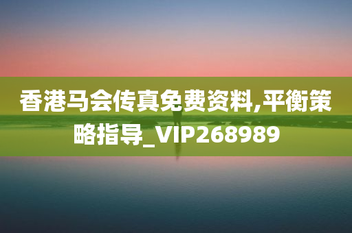 香港马会传真免费资料,平衡策略指导_VIP268989