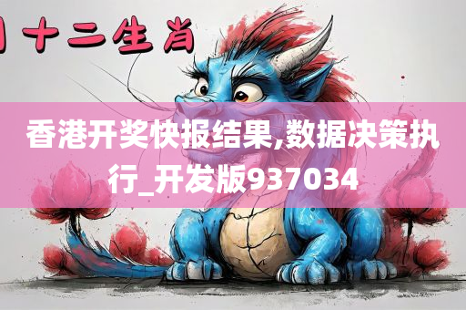 香港开奖快报结果,数据决策执行_开发版937034