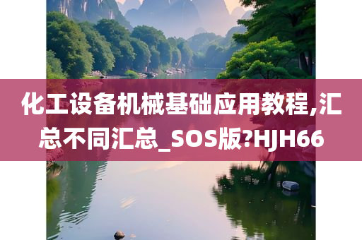 化工设备机械基础应用教程,汇总不同汇总_SOS版?HJH66