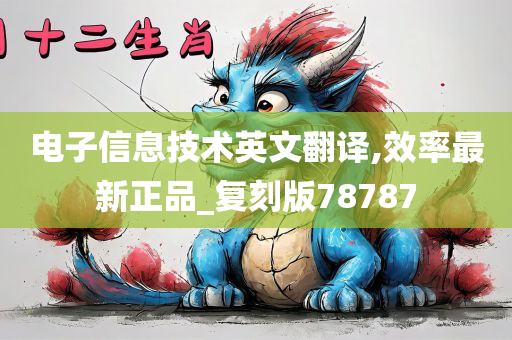 电子信息技术英文翻译,效率最新正品_复刻版78787