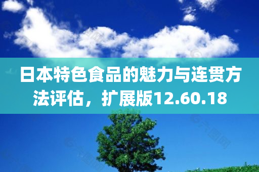 日本特色食品的魅力与连贯方法评估，扩展版12.60.18