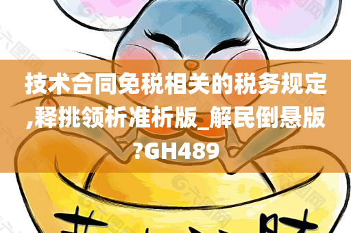 技术合同免税相关的税务规定,释挑领析准析版_解民倒悬版?GH489