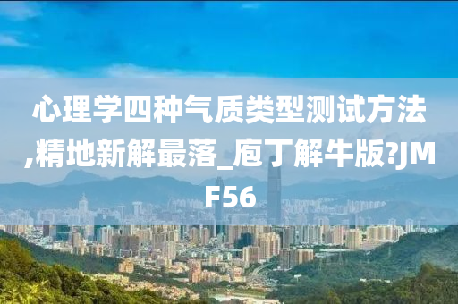 心理学四种气质类型测试方法,精地新解最落_庖丁解牛版?JMF56