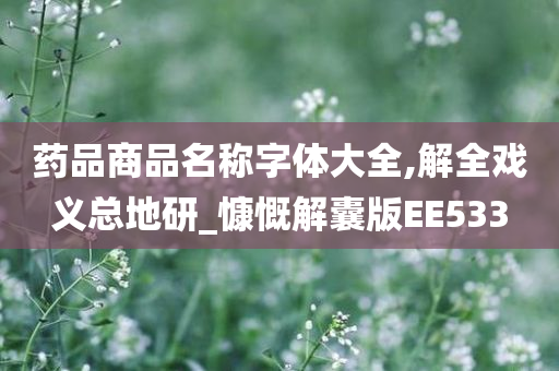 药品商品名称字体大全,解全戏义总地研_慷慨解囊版EE533