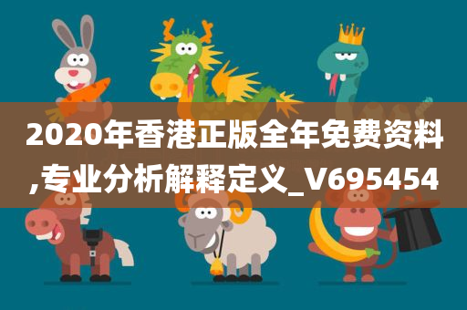 2020年香港正版全年免费资料,专业分析解释定义_V695454