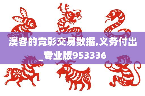 澳客的竞彩交易数据,义务付出_专业版953336