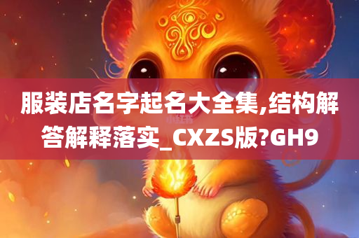 服装店名字起名大全集,结构解答解释落实_CXZS版?GH9