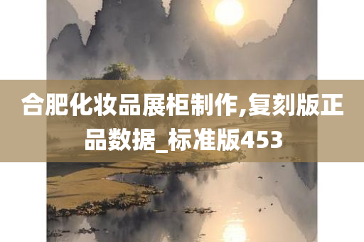 合肥化妆品展柜制作,复刻版正品数据_标准版453