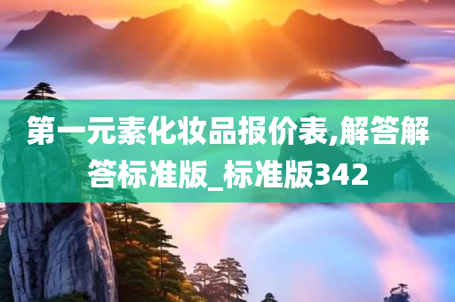 第一元素化妆品报价表,解答解答标准版_标准版342