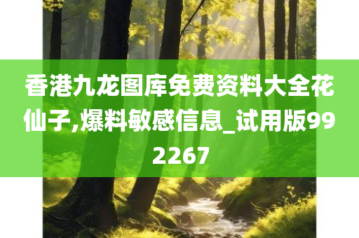 香港九龙图库免费资料大全花仙子,爆料敏感信息_试用版992267