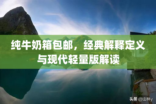 纯牛奶箱包邮，经典解释定义与现代轻量版解读